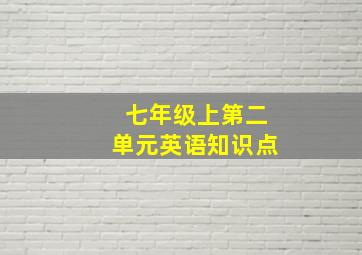 七年级上第二单元英语知识点