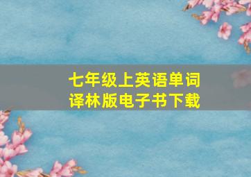 七年级上英语单词译林版电子书下载