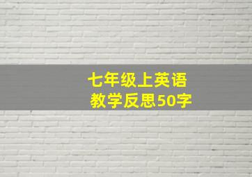 七年级上英语教学反思50字