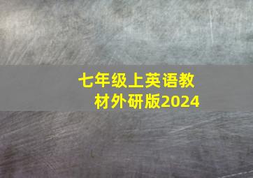 七年级上英语教材外研版2024