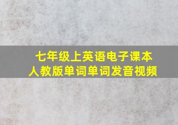 七年级上英语电子课本人教版单词单词发音视频