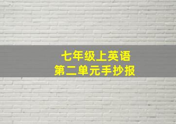 七年级上英语第二单元手抄报