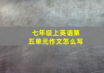 七年级上英语第五单元作文怎么写