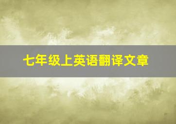 七年级上英语翻译文章