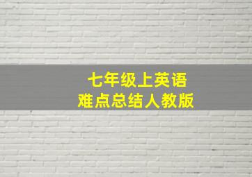 七年级上英语难点总结人教版