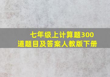 七年级上计算题300道题目及答案人教版下册