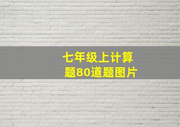 七年级上计算题80道题图片