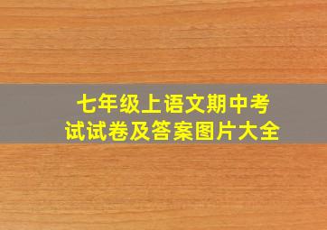 七年级上语文期中考试试卷及答案图片大全