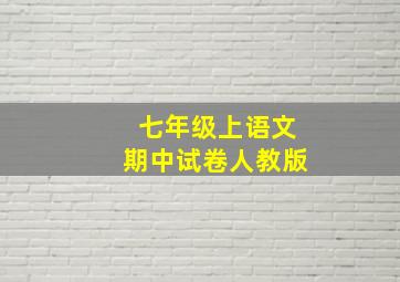 七年级上语文期中试卷人教版