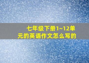 七年级下册1~12单元的英语作文怎么写的