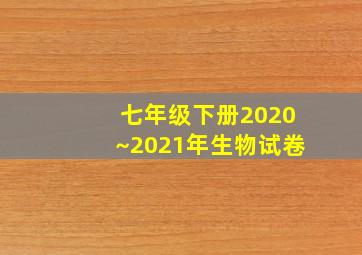 七年级下册2020~2021年生物试卷