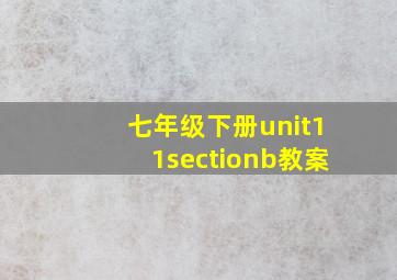 七年级下册unit11sectionb教案