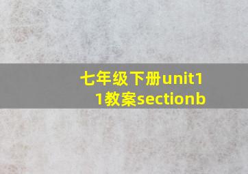 七年级下册unit11教案sectionb