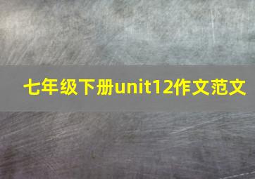 七年级下册unit12作文范文