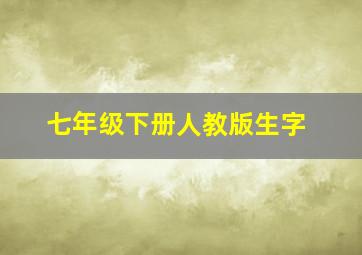 七年级下册人教版生字