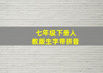 七年级下册人教版生字带拼音