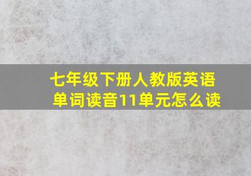 七年级下册人教版英语单词读音11单元怎么读