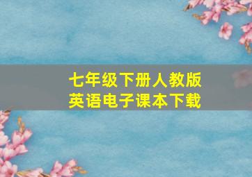 七年级下册人教版英语电子课本下载