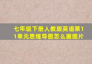 七年级下册人教版英语第11单元思维导图怎么画图片