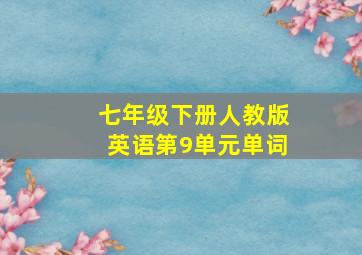 七年级下册人教版英语第9单元单词