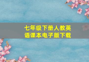 七年级下册人教英语课本电子版下载