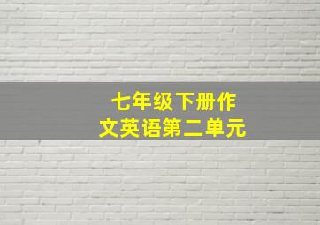 七年级下册作文英语第二单元