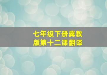 七年级下册冀教版第十二课翻译