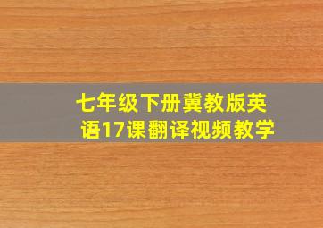 七年级下册冀教版英语17课翻译视频教学