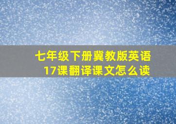 七年级下册冀教版英语17课翻译课文怎么读