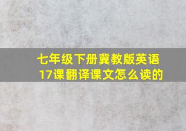 七年级下册冀教版英语17课翻译课文怎么读的