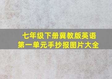 七年级下册冀教版英语第一单元手抄报图片大全