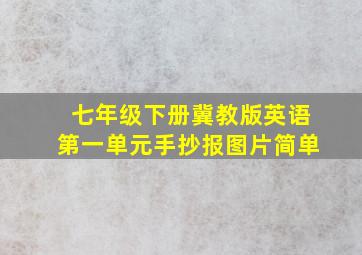 七年级下册冀教版英语第一单元手抄报图片简单