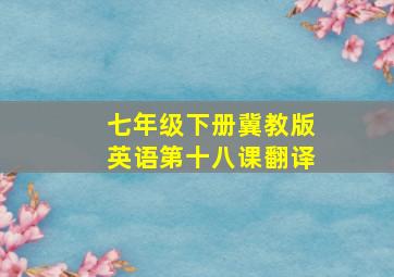 七年级下册冀教版英语第十八课翻译