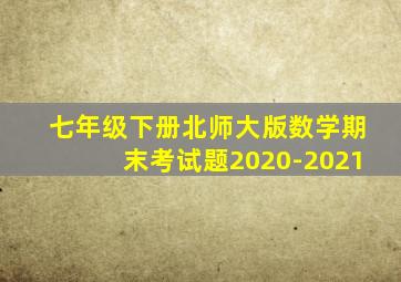 七年级下册北师大版数学期末考试题2020-2021