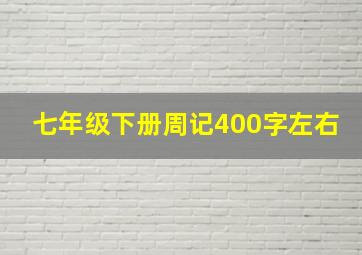 七年级下册周记400字左右