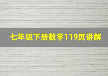 七年级下册数学119页讲解