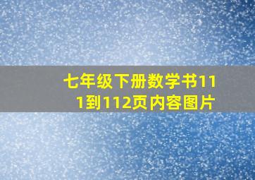 七年级下册数学书111到112页内容图片