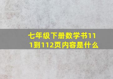 七年级下册数学书111到112页内容是什么