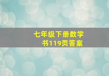 七年级下册数学书119页答案