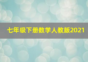 七年级下册数学人教版2021