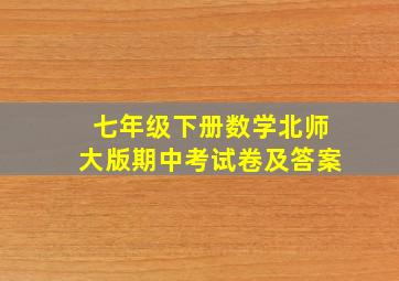 七年级下册数学北师大版期中考试卷及答案