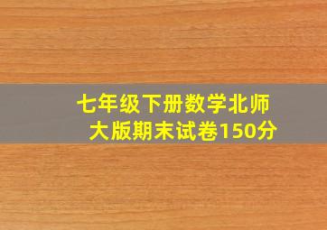 七年级下册数学北师大版期末试卷150分