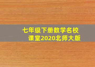 七年级下册数学名校课堂2020北师大版