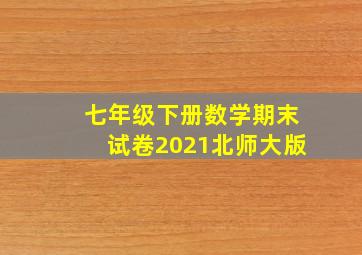 七年级下册数学期末试卷2021北师大版