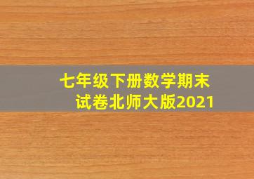 七年级下册数学期末试卷北师大版2021