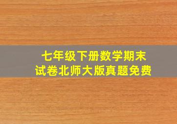 七年级下册数学期末试卷北师大版真题免费