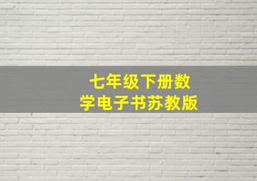 七年级下册数学电子书苏教版