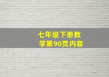 七年级下册数学第90页内容