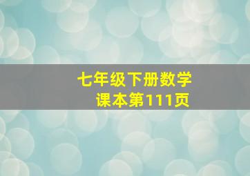 七年级下册数学课本第111页