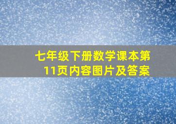 七年级下册数学课本第11页内容图片及答案